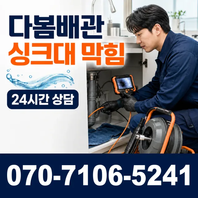 경기 시흥시 비둘기공원길 배관뚫기 상담 이미지 1