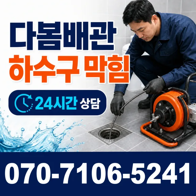 경기 시흥시 비둘기공원길 배관뚫기 상담 이미지 2