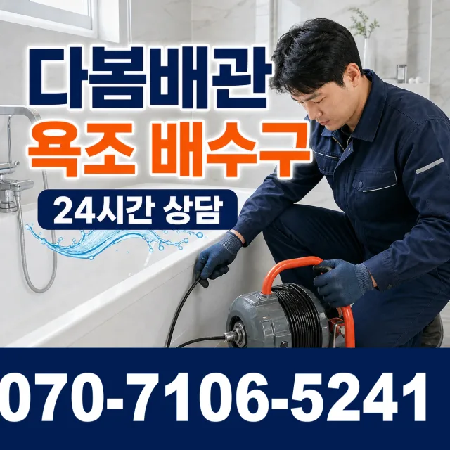 경기 시흥시 비둘기공원길 배관뚫기 상담 이미지 6